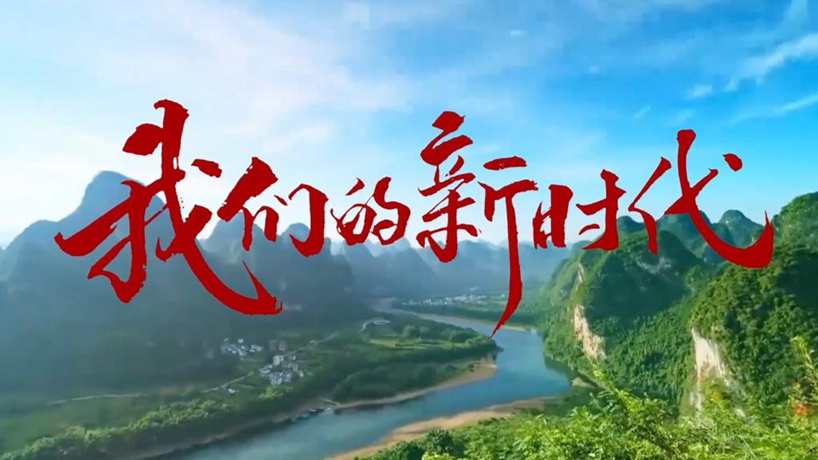 微视频｜我们的新时代